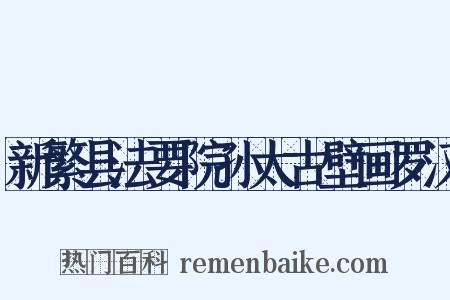 新繁县法要院孙太古壁画罗汉是什么意思的图片